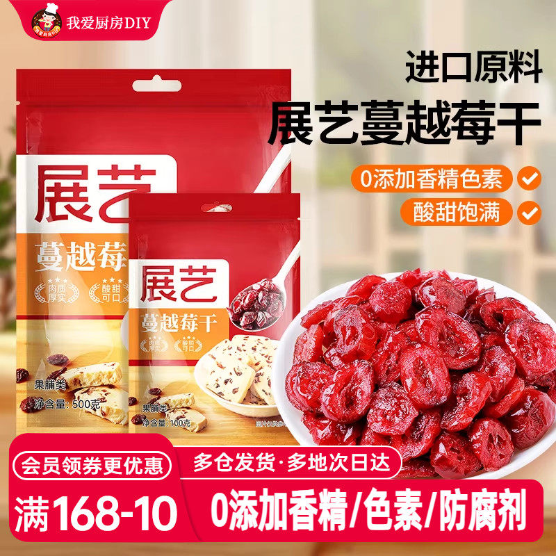展艺蔓越莓干碎即食曼越梅月饼雪花酥饼干面包烘焙用专用原材料