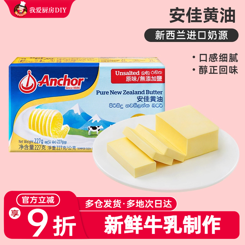 安佳黄油227g 动物淡味牛油蛋糕面包饼干牛轧糖用黄奶油烘焙原料