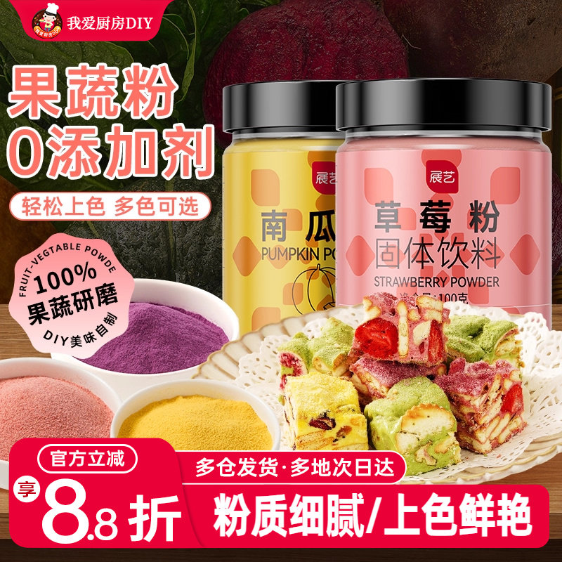 展艺天然果蔬粉紫薯草莓粉红曲粉做馒头冰皮儿童月饼食用烘焙色素