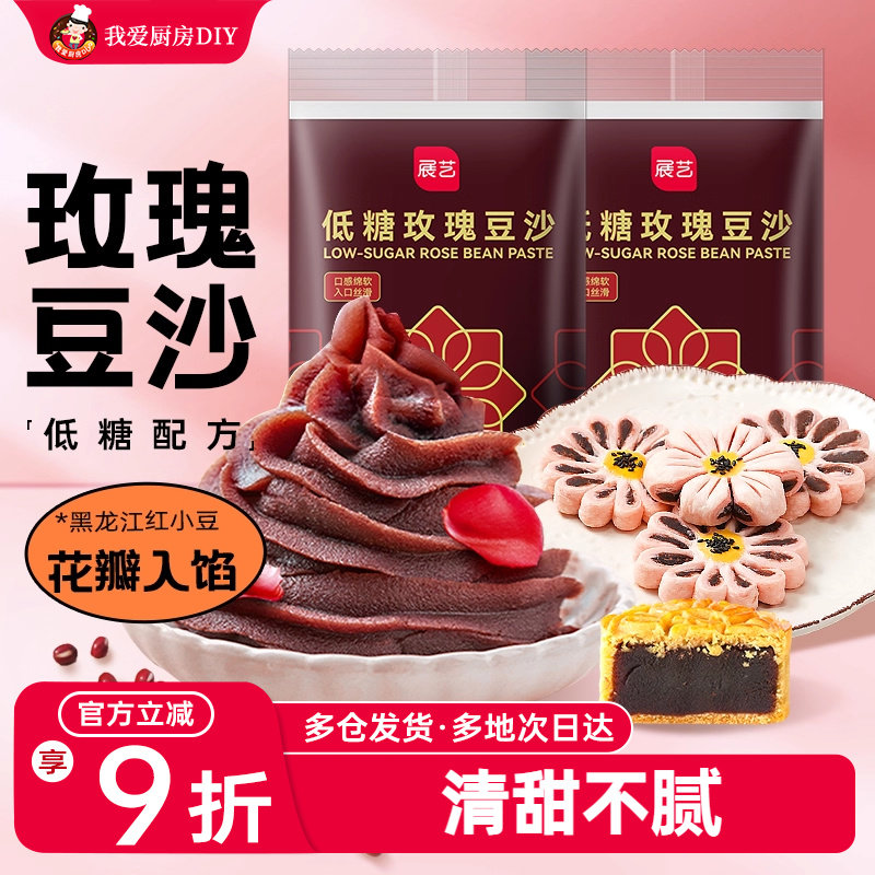 展艺低糖玫瑰豆沙馅料500g蛋黄酥月饼馅料红豆沙包子家用烘焙原料
