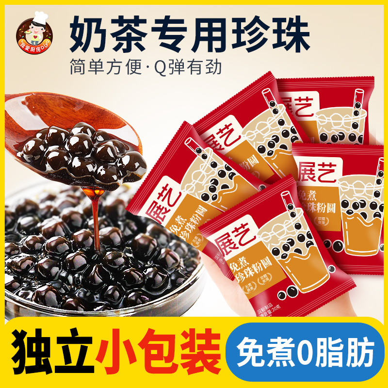 展藝免煮珍珠奶茶小料小包裝