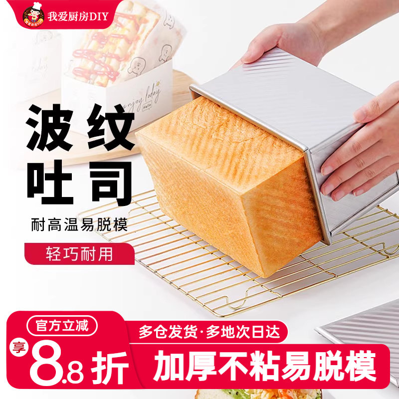 展艺吐司模具450g波纹烤箱家用带盖土司盒黄油面包烘焙工具