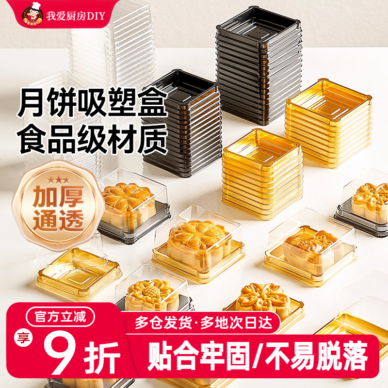 展艺吸塑盒月饼包装50g100g