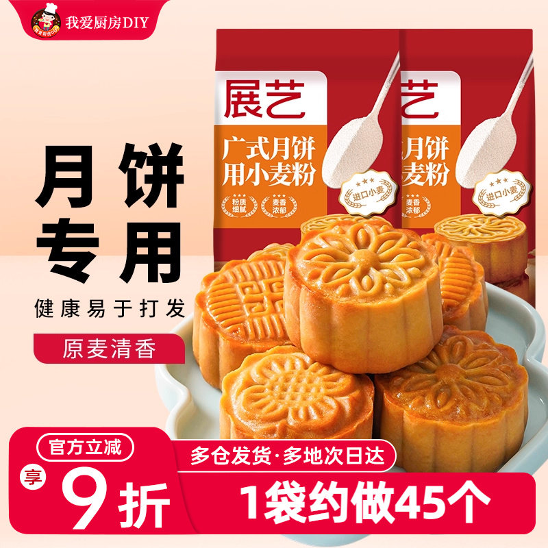 展艺广式月饼皮专用小麦粉中筋预拌粉苏式月饼皮家用套装商用烘培