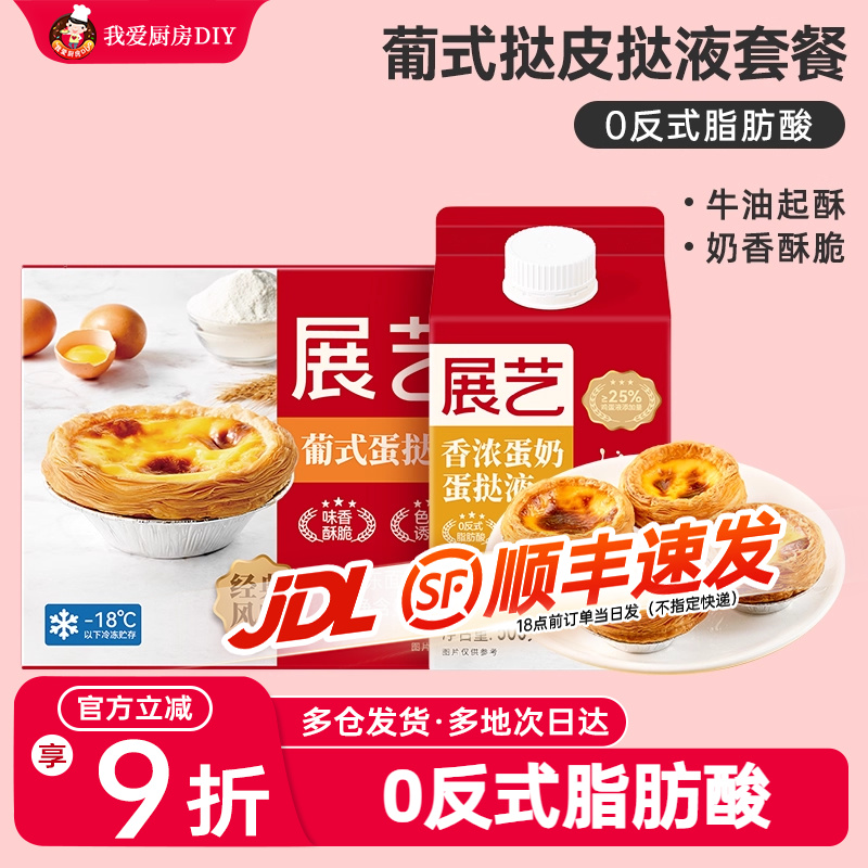 展艺24只家庭迷你小号葡式蛋挞皮