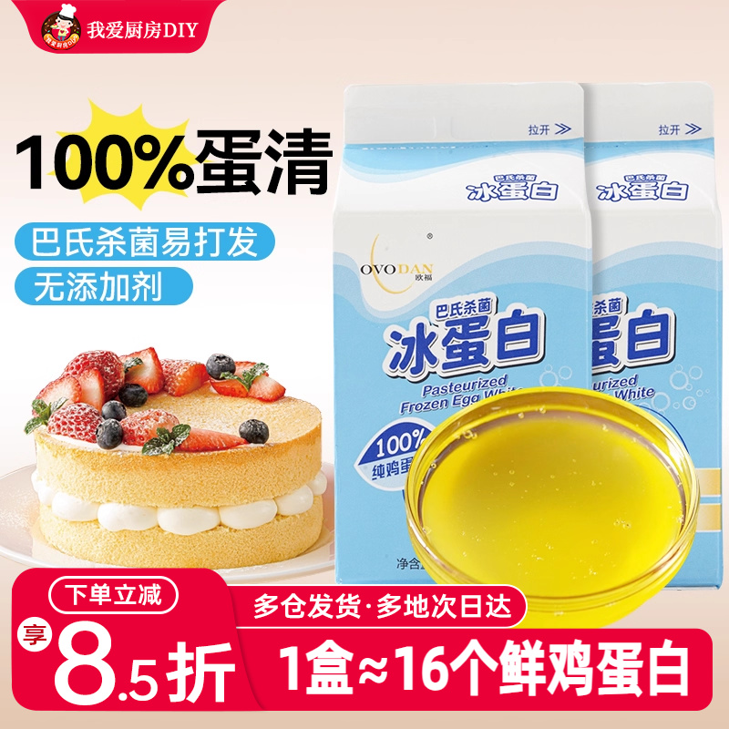 欧福冰蛋液500g盒蛋糕蛋清液冰蛋白纯鸡蛋清鸡蛋液健身烘焙专用