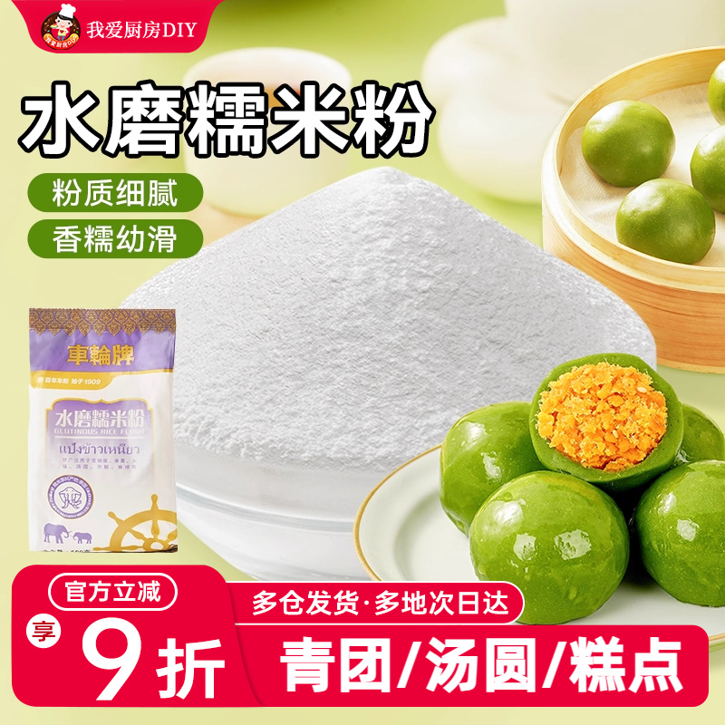 车轮牌水磨糯米粉雪媚娘皮青团皮冰皮粘米汤圆南瓜饼烘焙月饼家用