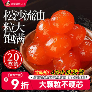 展艺咸蛋黄20粒月饼馅料鸭蛋黄酥馅咸蛋肉松新鲜生海鸭蛋烘焙专用