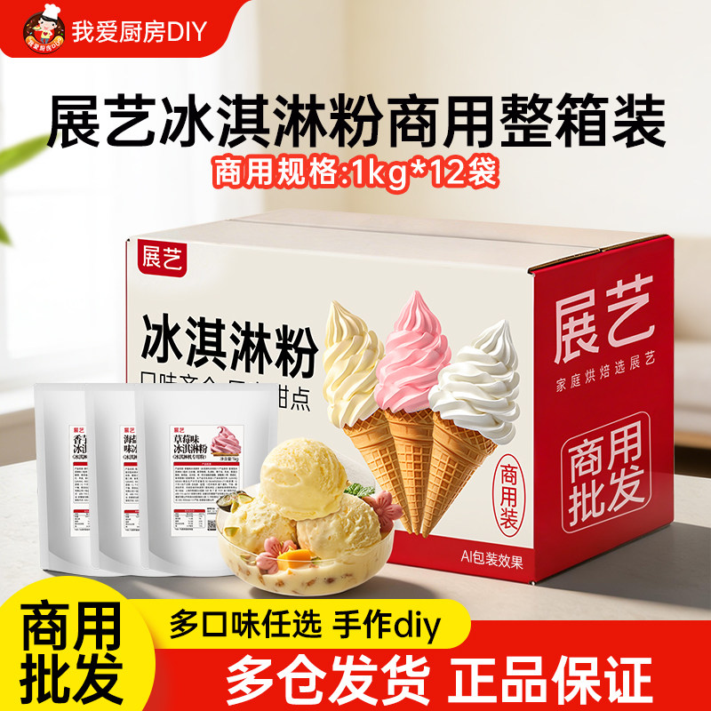 【商用】展艺冰淇淋粉整箱商用甜筒冰糕冰激凌原料官方旗舰店批发