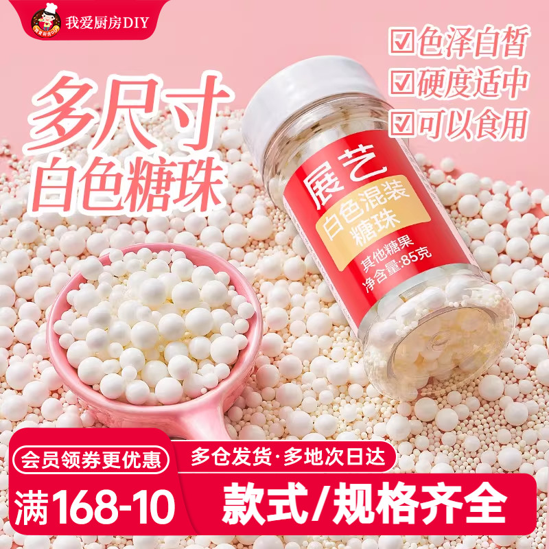 展艺蛋糕装饰糖珠白色系冰淇淋甜甜圈烘焙混合糖珠纸杯蛋糕装饰