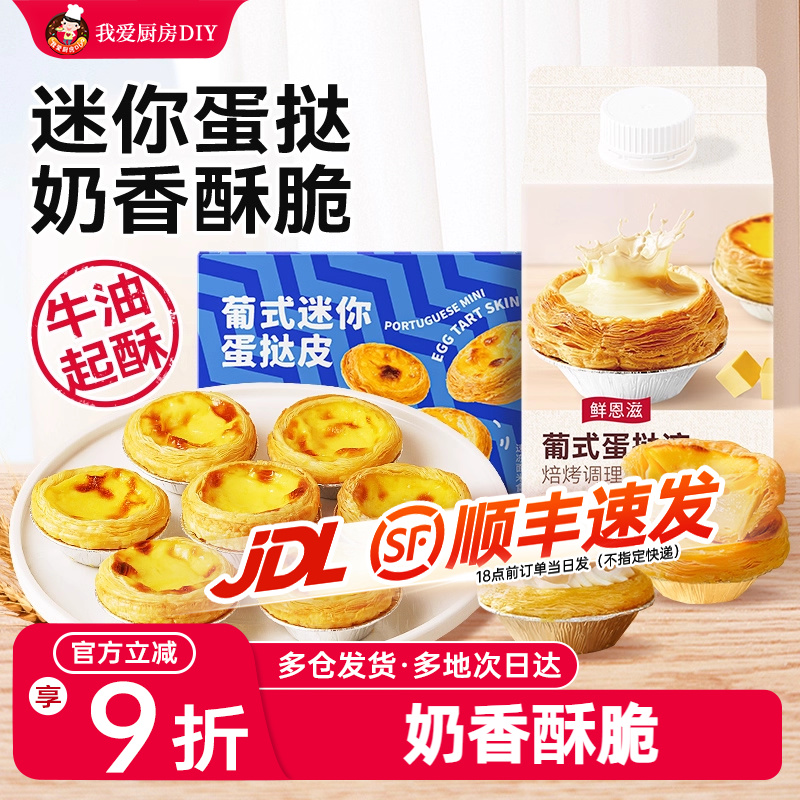 鲜恩滋葡式迷你蛋挞皮