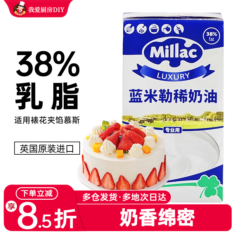 英国蓝米吉淡奶油1l烘焙
