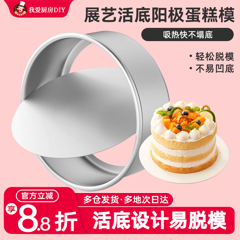 展艺活底阳极戚风6寸蛋糕模具