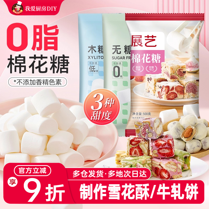展艺棉花糖烘焙专用低甜雪花酥原材料套装牛轧糖家用自制diy材料