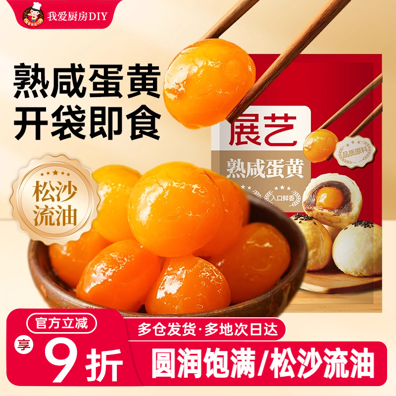 展艺熟咸蛋黄即食流油粽子蛋黄酥咸鸭蛋咸蛋月饼烘焙馅料材料辅料