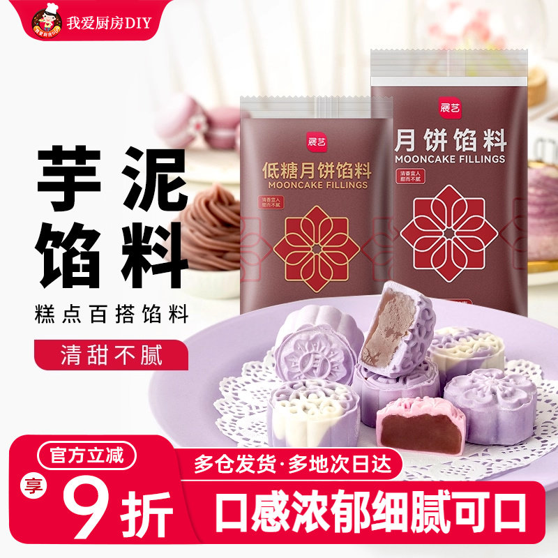展艺芋泥馅料冰皮月饼食品馅料烘焙家用商用芋头馅广式桃山皮材料