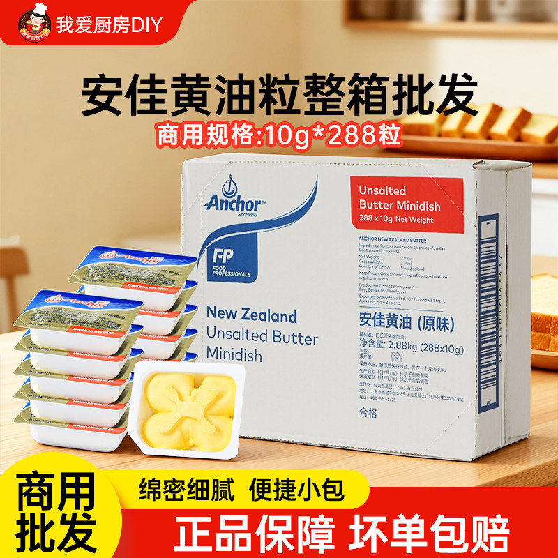 安佳淡味动物小黄油10g*288粒