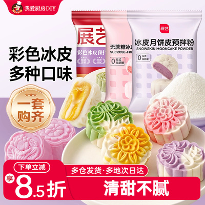 展艺冰皮月饼预拌粉彩色套装冰皮专用粉免蒸烤商用制作烘焙原材料