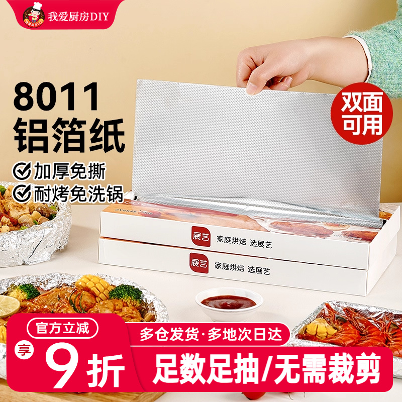 展艺抽取式加厚铝箔纸