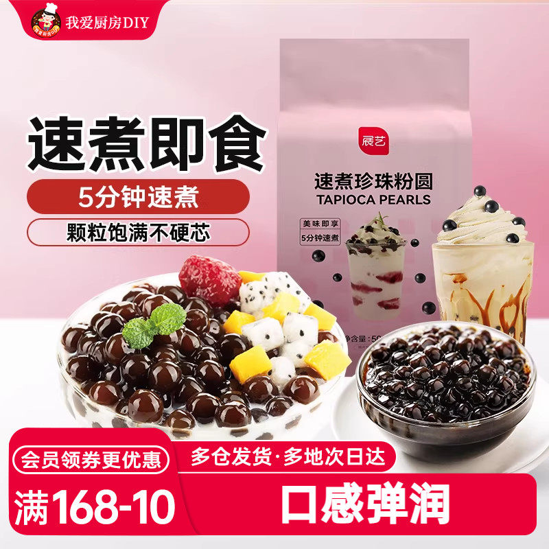 展艺黑珍珠粉圆快煮黑珍珠500g