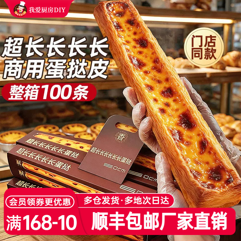 展艺超长蛋挞皮半成品60cm长条巨型超大酥皮生胚商用批发门店同款