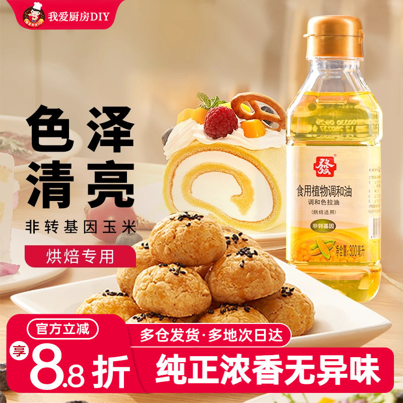 发牌烘焙色拉油300ml玉米大豆调和油戚风蛋糕食用油烘焙原料材料