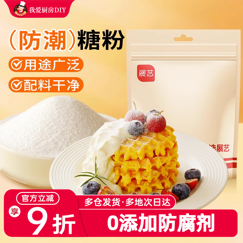 展艺防潮糖粉200g细砂糖霜曲奇蛋糕饼干家用装饰烘焙专用原材料