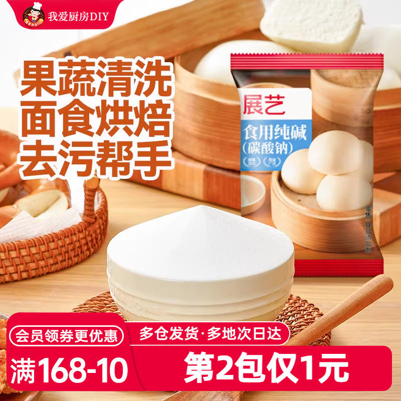 展艺食用纯碱小苏打粉食品级烘焙包子馒头碱粉家商用果蔬清洗去污