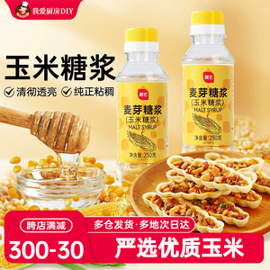 展艺水饴玉米糖浆麦芽糖水贻转化水晶粽子冰皮粉食用烘焙专用原料