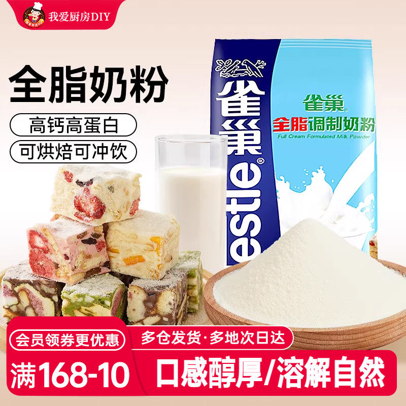 雀巢全脂奶粉500g雪花酥面包蛋糕牛轧糖牛奶奶茶店冲饮烘焙原材料