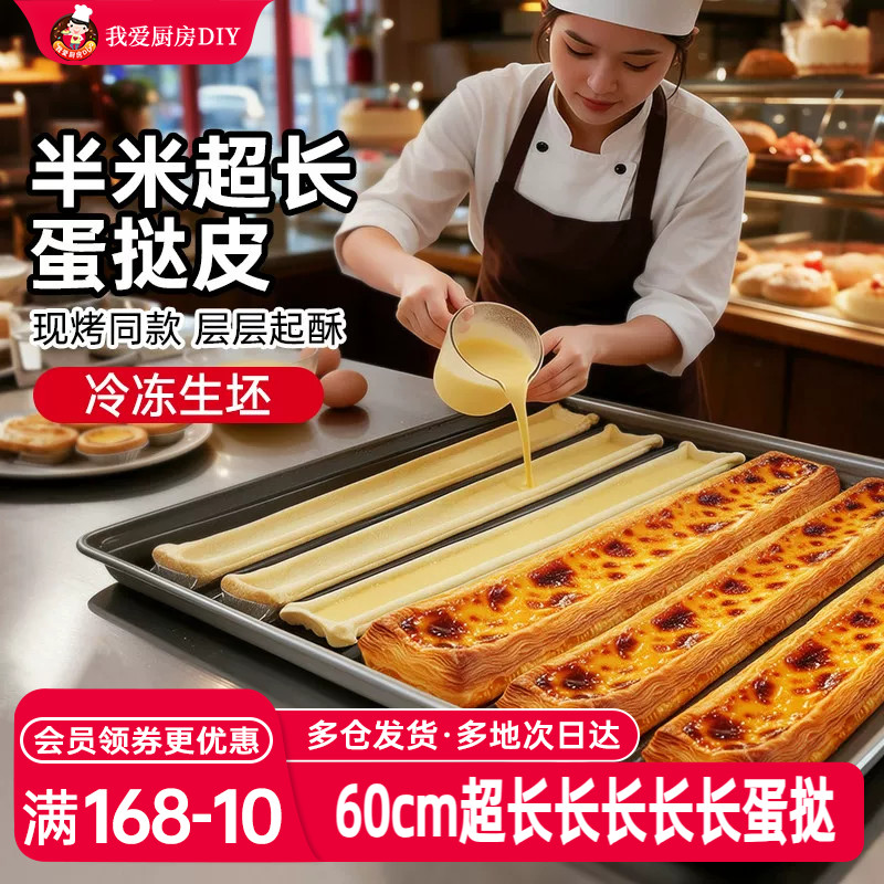 展艺60cm超长长长长蛋挞皮半成品商用批发长条长方形加长超大生胚