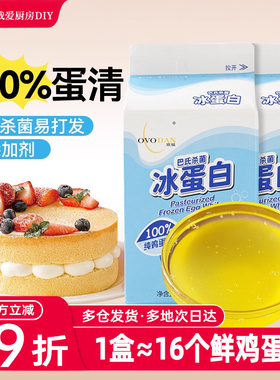 欧福冰蛋液500g盒蛋糕蛋清液冰蛋白纯鸡蛋清鸡蛋液健身烘焙专用
