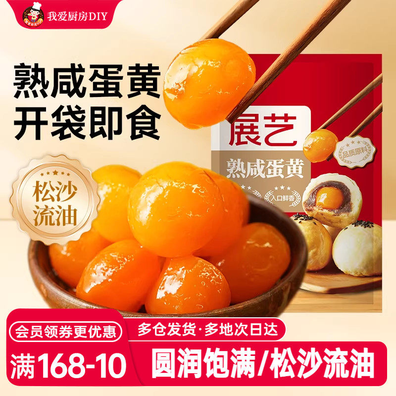 展艺熟咸蛋黄即食流油粽子蛋黄酥咸鸭蛋咸蛋青团烘焙馅料材料辅料