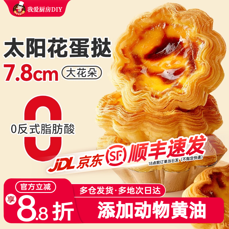 展艺太阳花边蛋挞家用蛋挞液烘焙