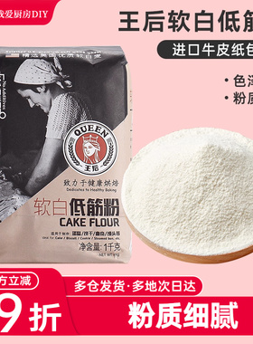 王后软白低筋粉1kg曲奇饼干蛋糕粉小麦面粉家食商用烘焙原材料