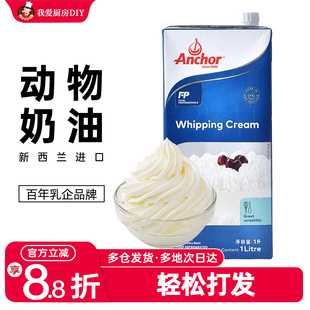 安佳淡奶油1升动物性奶油蛋糕慕斯面包裱花烘焙冰淇淋粉家用专用