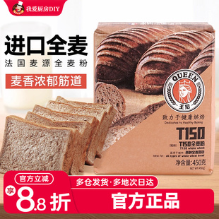 王后全麦粉450g高筋小麦粉面包吐司馒头用面家用烘焙原材料