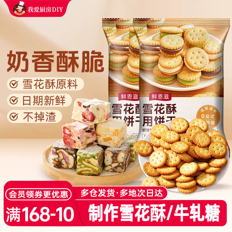 烘焙雪花酥饼干原材料牛轧饼