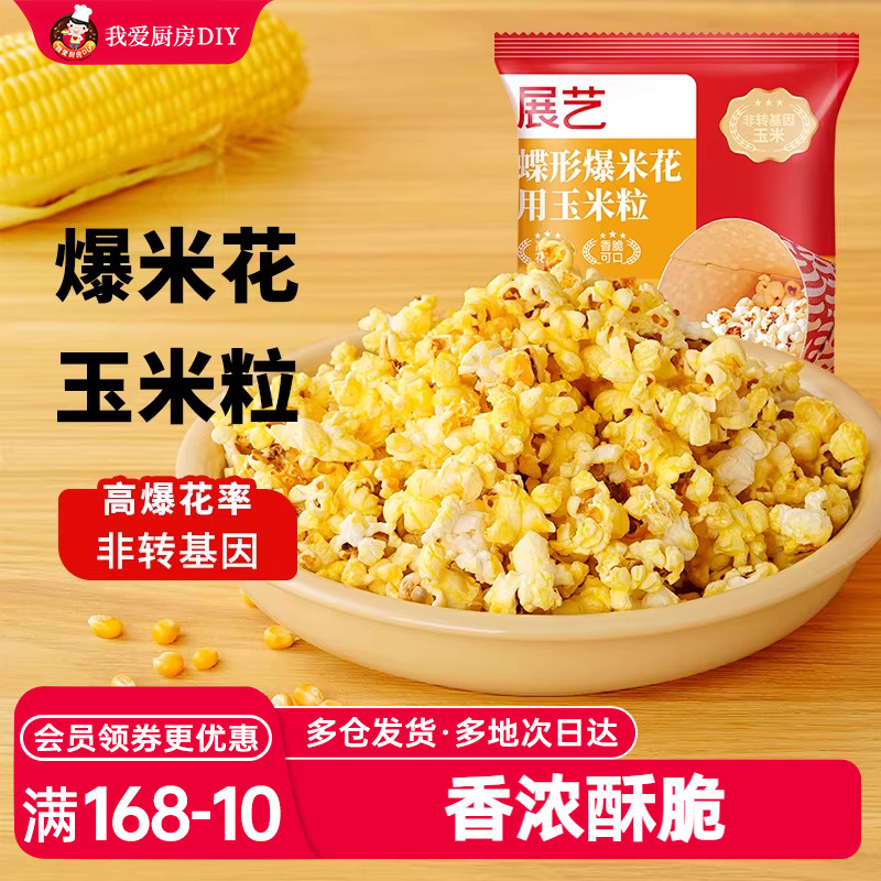 展艺爆米花专用蝶形玉米