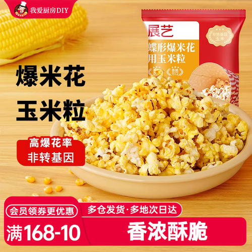 展艺爆米花专用蝶形玉米