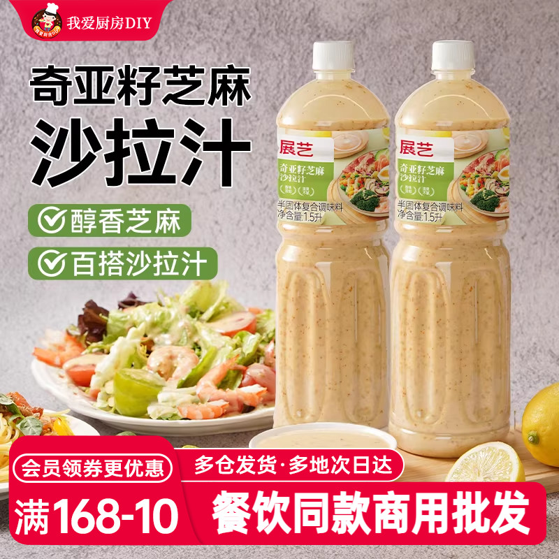 展艺奇亚籽芝麻沙拉1.5L
