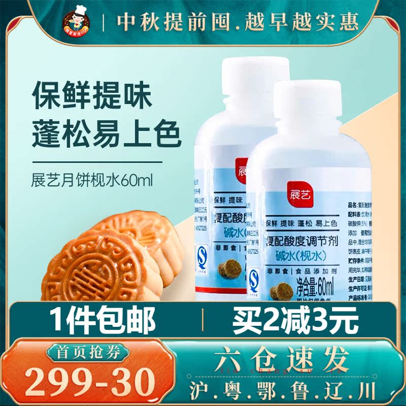 展艺枧水60ml食用碱水广式月饼转化糖浆烘焙专用家用原材料调节剂 如意折