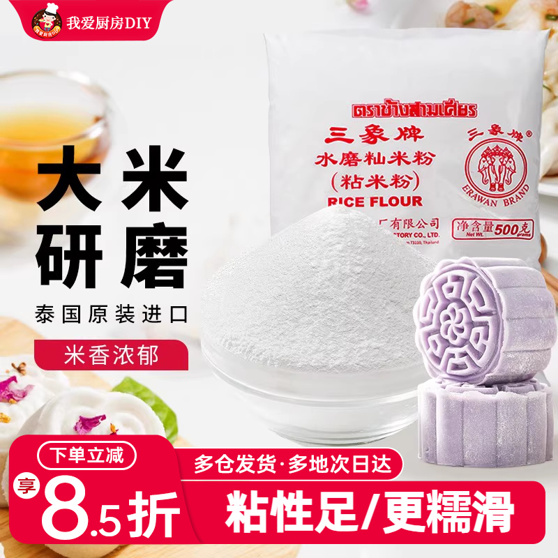 500g家用烘焙水磨粘米粉三象牌