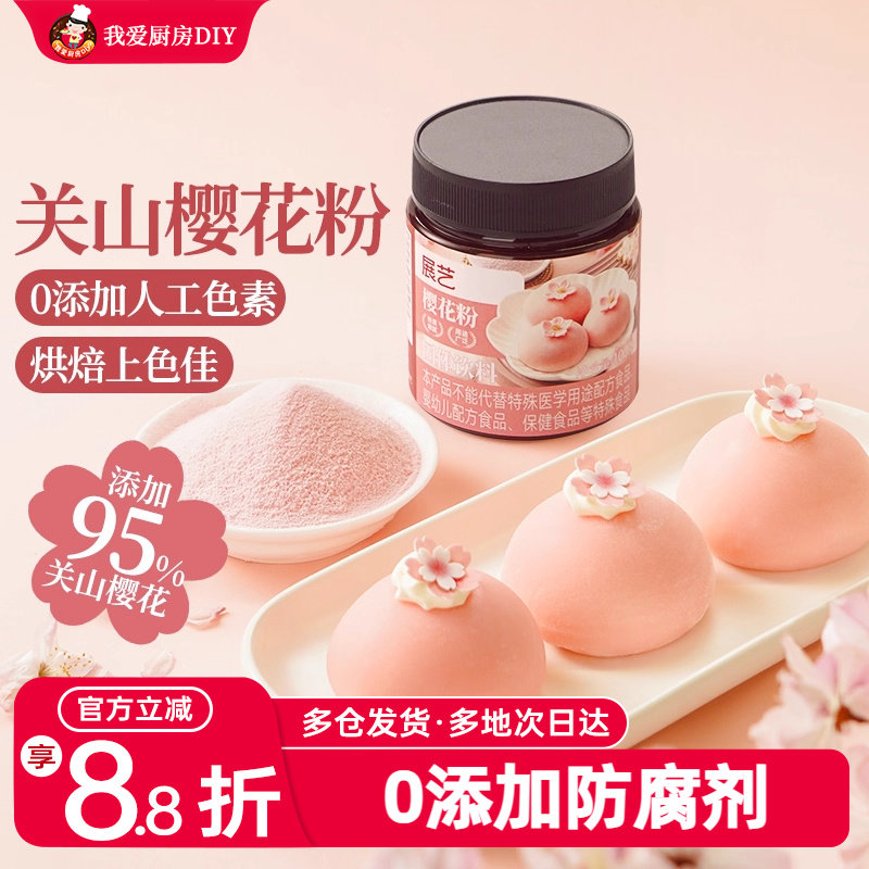展艺樱花粉天然果蔬粉蒸馒头雪媚娘绿豆糕食用色素家用烘焙原料