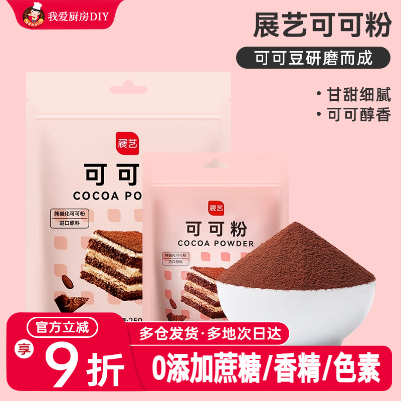 展艺250g提拉米苏原材料可可粉
