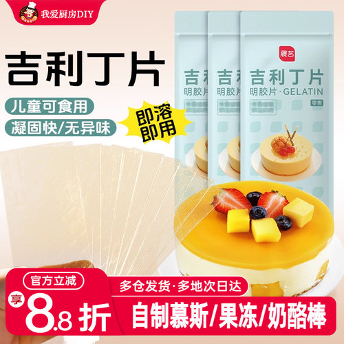 家用烘焙自制婴儿宝宝吉利丁片