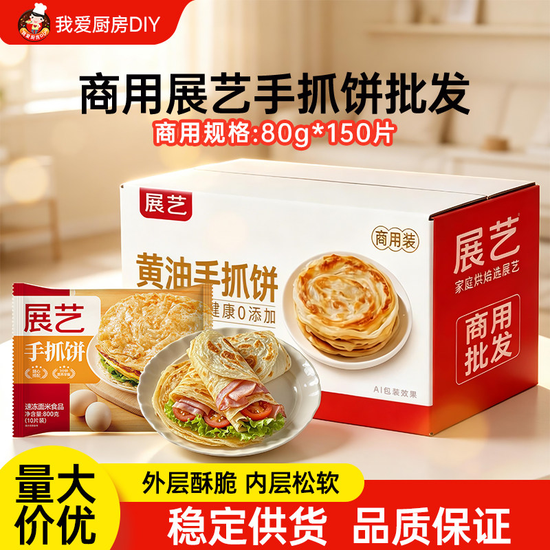 展艺黄油手抓饼葱油饼批发商用