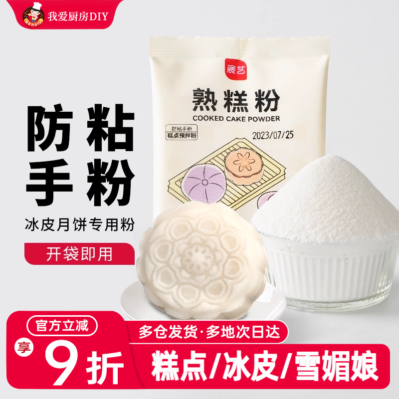 展艺熟糕粉20g小包熟糯米粉冰皮月饼雪媚娘预拌粉防粘手粉南瓜饼