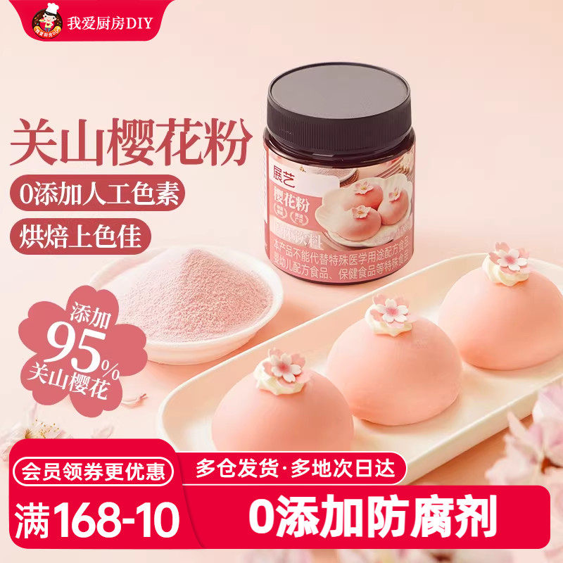 展艺樱花粉天然果蔬粉蒸馒头雪媚娘绿豆糕食用色素家用烘焙原料