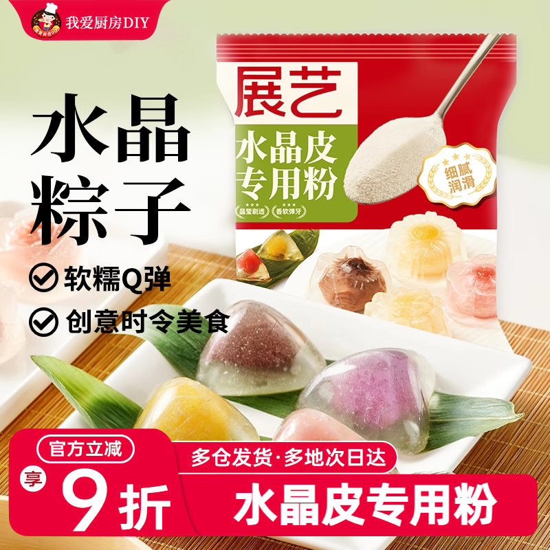 展艺水晶月饼粉冰皮专用粉自制榴莲星冰粽预拌粉烘焙家用团建套装